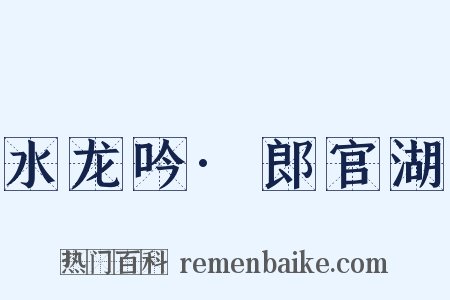 水龙吟·郎官湖是什么意思的图片